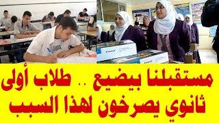 مستقبلنا بيضيع طلاب أولى ثانوي يصرخون لهذا السبب [upl. by Kinson]