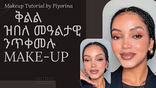 My Every Day Makeup look ናይመዓልታዊ ዝጥቀመሉ Makeup [upl. by Marmawke]