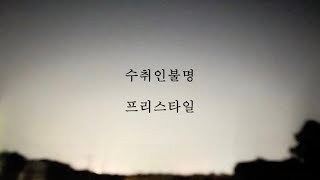 프리스타일수취인불명 가사 [upl. by Eremahs]