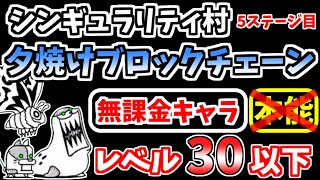 【にゃんこ大戦争】夕焼けブロックチェーン（シンギュラリティ村 5ステージ目）を本能なし低レベル無課金キャラで攻略！【The Battle Cats】 [upl. by Eenyaj]