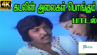 Kadalin Alaigal Pongum  கடலின் அலைகள் பொங்கும் S P B  Love Sad H D Song [upl. by Nirrep]