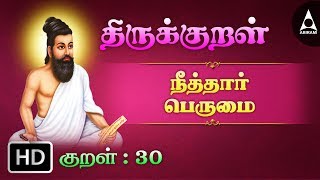 Thirukkural 30  அந்தணர் என்போர்  Athikaram 3 [upl. by Halyak]