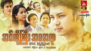 Myanmar Movie  quotအစ်ကိုကြီးအဖအရာquotပထမပိုင်း ထိုက်တန် မိုးပြည့်ပြည့်မောင် myanmarmovie action [upl. by Levitt211]