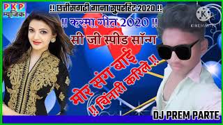 dj Monu sonwaniCg song 2020मोर संग बाई चिनारी करिले छत्तीसगढ़ी गाना सुपरहिट 2020 DJ PREM PARTE [upl. by Tihor]