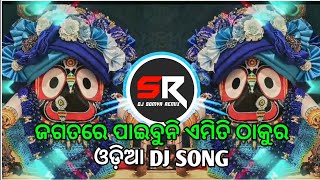 JAGATARE PAIBUNI EMITI THAKURA  ODIA BHAJAN  HUMMING REMIX  ANSHU REMIX X DJ SOMYA REMIX [upl. by Ycnaf480]