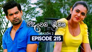 Deweni Inima දෙවෙනි ඉනිම  Season 02  Episode 215  05th August 2024 [upl. by Alak]