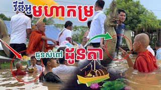 មហាកម្រ ព្រះអង្គជិះគោយន្ត ឆ្លងកាត់ទឹកត្រឹម ក បណ្តែតសំពៅជូនដូនតាដល់ទន្លេព្រះអង្គចន្ទមុនី [upl. by Elleivap]