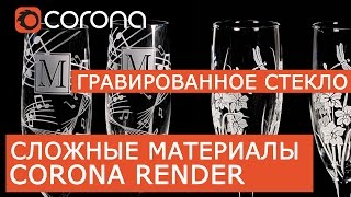 Сложные материалы в Corona Renderer  Layered mtl  Урок Гравированное стекло [upl. by Grazia]