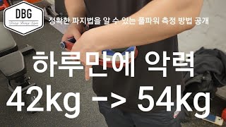 파지법 수정으로 하루만에 악력 12kg 상승 가능해 풀파워 측정  경찰악력  소방악력  경찰체력시험 [upl. by Giverin]