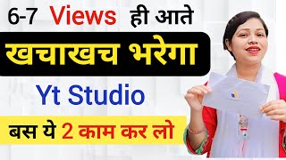 6750 Views ही आता है 😱 💁 ये 2 काम करो Yt Studio में फिर देखो खचाखच Views भरेगा [upl. by Martin]