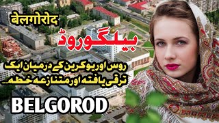 Travel To Belgorod Full History and Documentary about Belgorod  بیلگوروڈ کی سیر [upl. by Aliahkim544]