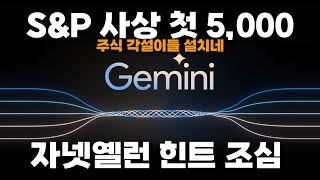 SampP 500 사상 첫 5000 지수 AI 관련주 광풍 어디까지 자넷옐런의 힌트 테슬라 중국 매출 뜯어보기 [upl. by Eseer]