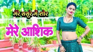 मेरे ससुरे में शोर कर जाना आशिक  New rasiya 2024  Dj rasiya 2024  न्यू रसिया  rasiya  new song [upl. by Edlun]