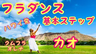 フラダンス基本ステップ カオ〜ハワイ在住クムフラの楽しいレッスン〜 [upl. by Mackenzie]