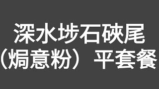 有片！平靚正！深水埗石硤尾南昌街（焗意粉）套餐！當日（香港仔）叫（焗意粉）套餐包括：（豬骨蓮藕湯）（足料味濃）（焗芝士肉醬腸仔意粉）（超熱抵讚！肉醬正常，略嫌芝士及腸仔較少）凍檸茶（茶底好檸檬靚） [upl. by Olethea]