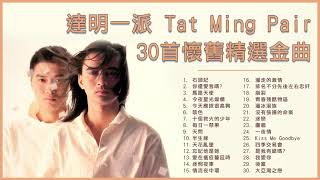 達明一派 Tat Ming Pair 30首懷舊精選金曲：石頭記  你還愛我嗎  十個救火的少年  馬路天使  今夜星光燦爛 [upl. by Aynatahs]