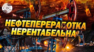 Около 21 мировых мощностей по переработке нефти в мире находятся под угрозой закрытия [upl. by Laban]