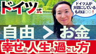 【ドイツ人自由な生き方】人生で自由を選ぶドイツ人の人生の謳歌の仕方をご紹介。ドイツで生きていく価値がいっぱい詰まっています。 [upl. by Neened]