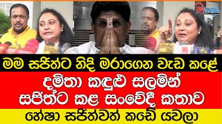 දමිතා කඳුළු සලමින් සජිත් වෙත කළ සංවේදී කතාව [upl. by Adliw]