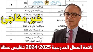 عـاجـل لائحة العطل المدرسية للموسم 20242025  صادم تقليص مدة هذه العطلة😱 من وزارة التربية الوطنية [upl. by Aznarepse]