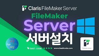 파일메이커 서버 설치윈도우  FileMaker Server Install Windows  FileMaker 파일메이커 윈도우설치 Claris 서버 로우코드 [upl. by Bannister]