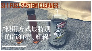 分享｜紅線汽油精｜最省的汽油精｜SI1 FUEL SYSTEM CLEANER｜SI1 燃油系統清潔劑｜簡易的分裝方式｜完整的燃油系統清潔劑｜清積碳好幫手 [upl. by Sell460]