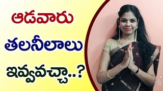 donating hair Temples  ఆడవారు తలనీలాలు సమర్పించవచ్చా  Devotional  Women Talaneelaalu  RajaSudha [upl. by Skiba]