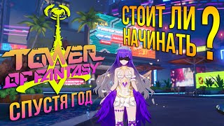 Стоит ли играть в Tower of Fantasy  спустя год на глобале Плюсы и минусы игры Это ХОРОШИЙ проект [upl. by Naltiac]