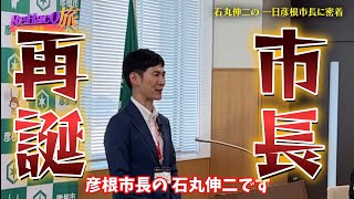 【石丸伸二】彦根市一日市長石丸伸二久々の記者会見【リハック旅】石丸伸二 藤井サチ 彦根市 [upl. by Christa271]