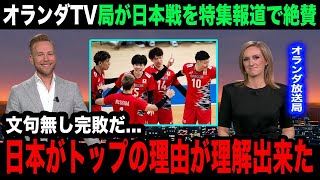 【男子バレー】日本代表に0ー3でストレート敗戦したオランダ代表の母国メディアが日本を特集で大絶賛！現地国内が見せるリアルな反応が【海外の反応VNL】 [upl. by Lauralee]