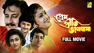 Prem Priti Bhalobasha  প্রেম প্রীতি ভালোবাসা  Full Movie  Abhishek  Indrani Haldar  Rituparna [upl. by Lerrej]