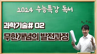 2025수능특강독서과학기술02 무한개념의 발전과정 수능특강변형문제요청하세요 [upl. by Netsud489]