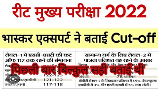 Cutoff का आज का भाव 🤩 reet Level 1 cutoff। REET Level 2 Cutoff। REET latest news today।reet news [upl. by Taffy]