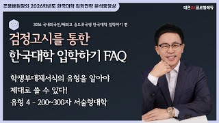 2026 국내 외국인학교생 검정고시를 통한 한국대학 입학하기 2부 FAQ 13 학생부대체서식의 유형을 알아야 제대로 쓸 수 있다 유형 4  200300자 서술형대학 [upl. by Renita689]