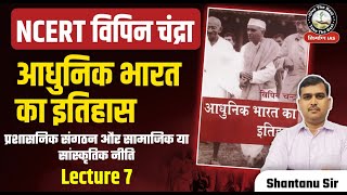 L7 Bipin Chandra Modern History  प्रशासनिक संगठन और सामाजिक या सांस्कृतिक नीतिPart 2 NCERT UPSC [upl. by Snow]