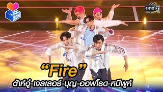 “Fire” ต้าห์อู๋เจลเลอร์บุญออฟโรดหมีพูห์  HIGHLIGHT LAZ iCON EP2  16 ตค 64  one31 [upl. by Gauntlett]