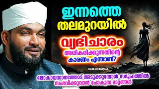 വ്യഭിചാരം അധികരിക്കുന്നതിൻറെ പ്രധാന കാരണം ഇതാണോ  ISLAMIC SPEECH MALAYALAM 2024  KABEER BAQAVI [upl. by Drusie]