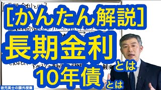 ［かんたん解説］長期金利とは？ 10年債とは？ [upl. by Francie]