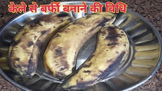 Kele ki Barfi banane ka sabse Aasan tarika । केले से बर्फी बनाने की विधि। banana berfi [upl. by Allista374]