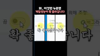 조회수 100만회가 넘었던 게임성능이 좋아지는 법 [upl. by Airtemed]