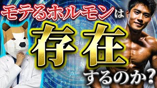 モテるホルモンとは本当に存在するのか？現役医師が解説します！ [upl. by Reube]