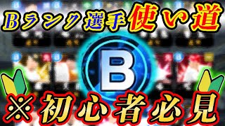 【初心者必見】これで解決！Bランク選手の使い道を徹底解説  プロスピA [upl. by Anma]