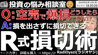 【投資情報新シリーズ】ラジオヤジの「投資の悩み相談室」●質問Q：株の空売りと買いの両建てで、大きな評価損を抱えてしまいました。どうしたらいいでしょうか？●回答A：Ｒ式の損切術を伝授します。 [upl. by Sherfield]