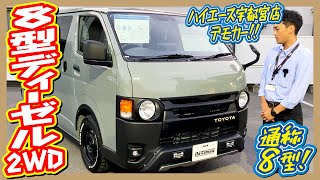 ハイエース宇都宮店デモカー！触って・乗って体感！アースカラーパッケージ✕各部マットブラック！追加カスタム大歓迎！アルパインBIGX11インチナビampフリップダウンモニタampETC付♪｜8型ハイエース [upl. by Ennairac]