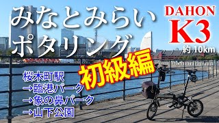 【ポタリング】初級編 みなとみらい近辺を自転車でのんびり約10km 桜木町駅→臨港パーク→象の鼻パーク→山下公園  DAHON K3 [upl. by Mikkanen]