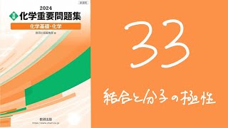 2024化学重要問題集解答解説33結合と分子の極性 [upl. by Anurb]