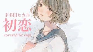 【宇多田ヒカル】『初恋』／かぴcover 【花のち晴れ】 [upl. by Doolittle735]