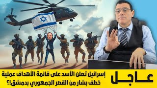 عملية إنزال خطف بشار من القصر الجمهوري بدمشق إسرائيل تعلن الأسد على قائمة الأهداف تفاصيل هامة؟ [upl. by Gnidleif]