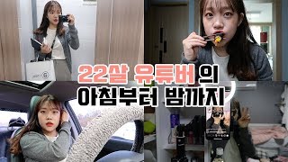 은조미하루일과 22살 유튜버의 아침부터 밤까지 밀착 브이로그 feat인스타라이브 병원가기 [upl. by Eenrahc]