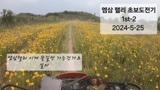 2024 엠삼랠리 코스에 눈이 팔려 달릴 수가 없다 2024525 [upl. by Martha331]